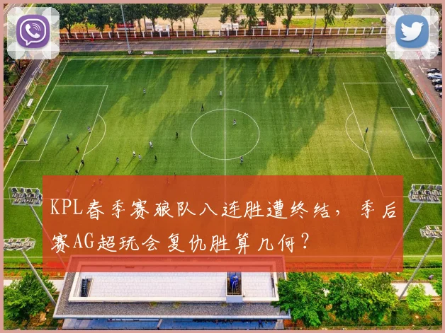 KPL春季赛狼队八连胜遭终结，季后赛AG超玩会复仇胜算几何？