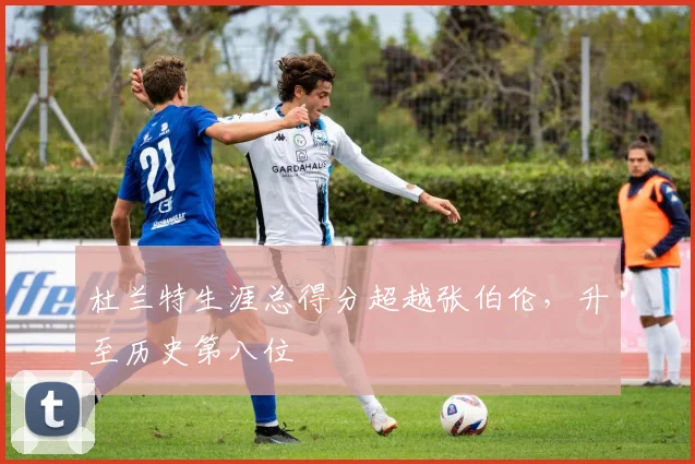 杜兰特生涯总得分超越张伯伦，升至历史第八位