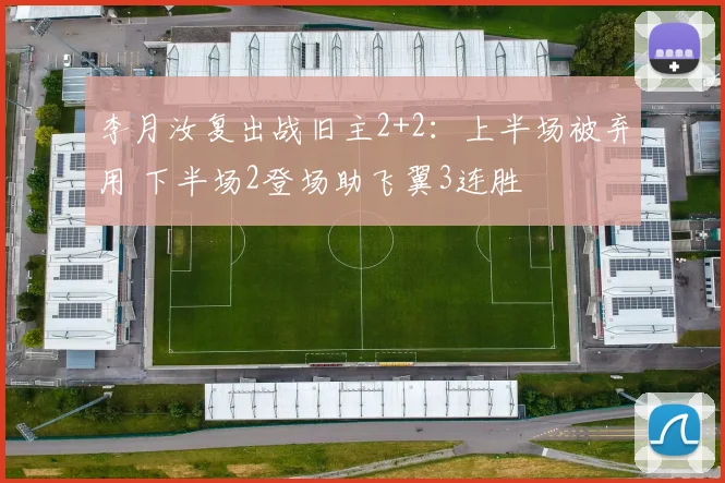 李月汝复出战旧主2+2：上半场被弃用 下半场2登场助飞翼3连胜