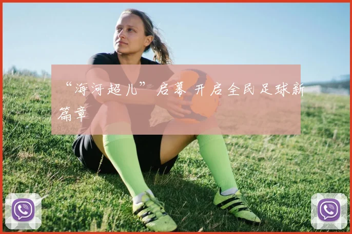 “海河超儿”启幕 开启全民足球新篇章