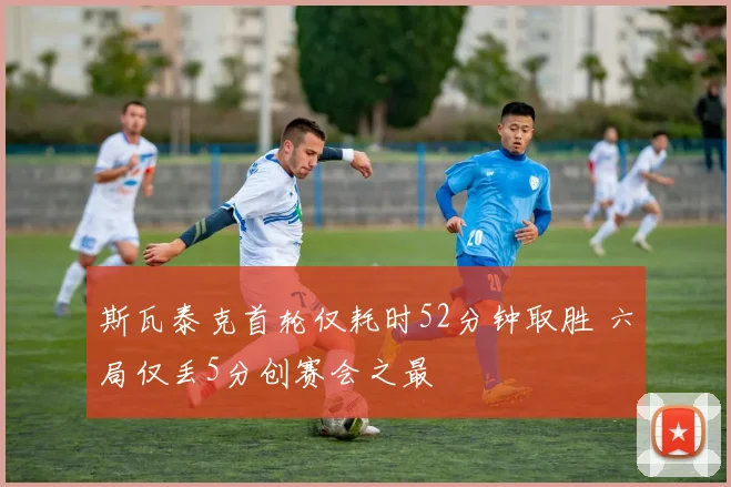 斯瓦泰克首轮仅耗时52分钟取胜 六局仅丢5分创赛会之最